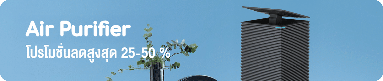 เครื่องฟอกอากาศ โคเวย์ โปรโมชั่น