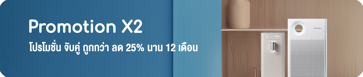 โปรโมชั่น จับคู่ คุ้มกว่า coway