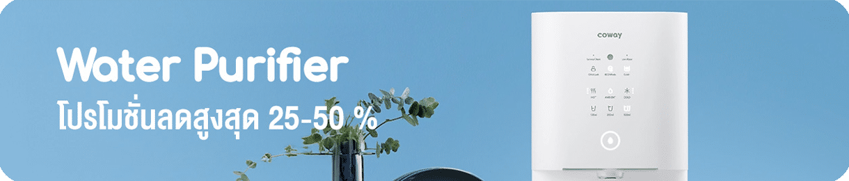 เครื่องกรองน้ำ โคเวย์ โปรโมชั่นสูงสุด 50%
